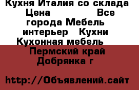 Кухня Италия со склада › Цена ­ 270 000 - Все города Мебель, интерьер » Кухни. Кухонная мебель   . Пермский край,Добрянка г.